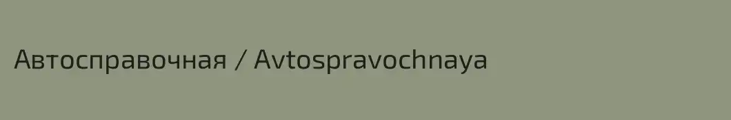 Автосправочная / Avtospravochnaya